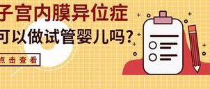 泰国三代试管婴儿费用贵在哪里？